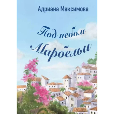 Отечественный любовный роман, книга Под небом Марбельи купить по скидке