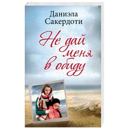 Мистика, ужасы, книга Не дай меня в обиду купить по скидке