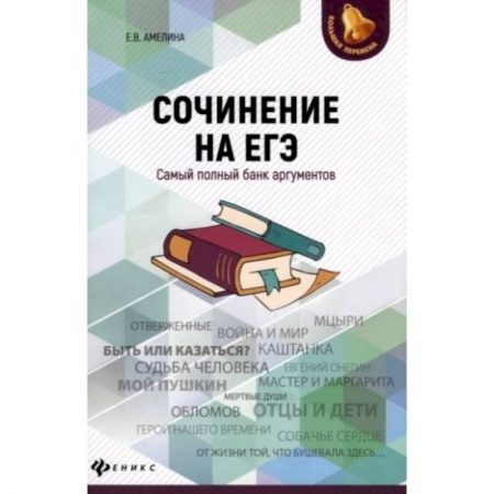 Русский язык, книга Сочинение на ЕГЭ:самый полный банк аргументов купить по скидке