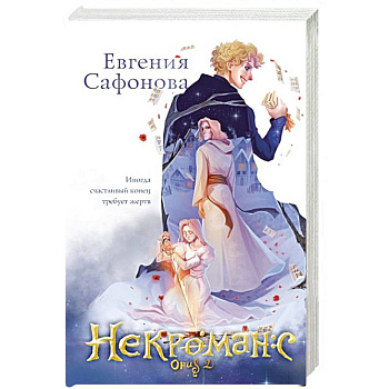 Некроманс. Opus 2 Некроманс. Opus 2