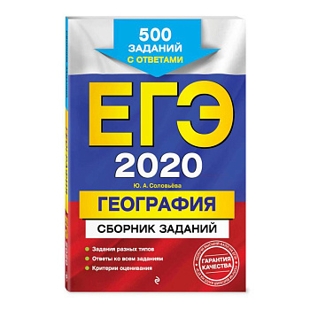 ЕГЭ-2020. География. Сборник заданий: 500 заданий с ответами