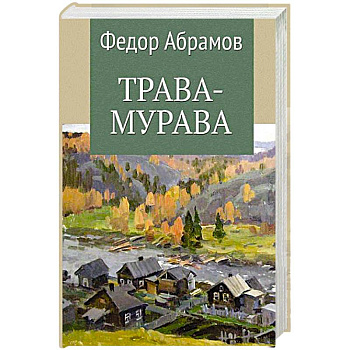Трава-мурава Трава-мурава