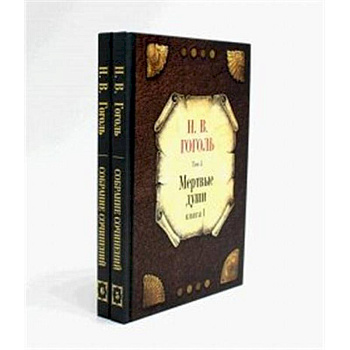 Мертвые души (комплект из 2-х книг)