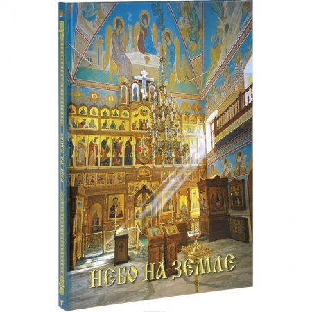 Книги, книга Небо на земле. Росписи храма святых первоверховных апостолов Петра и Павла в Ясенево купить по скидке