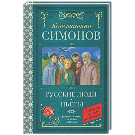 Русская классика для детей, книга Русские люди. Пьесы купить по скидке
