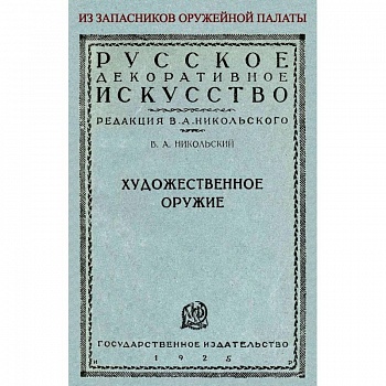 Художественное оружие. Из запасников оружейной палаты Художественное оружие. Из запасников оружейной палаты