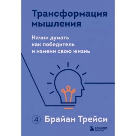 Практическая психология, книга Трансформация мышления. Начни думать как победитель и измени свою жизнь купить по скидке