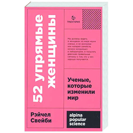 Другие издания, книга 52 упрямые женщины. Ученые, которые изменили мир купить по скидке