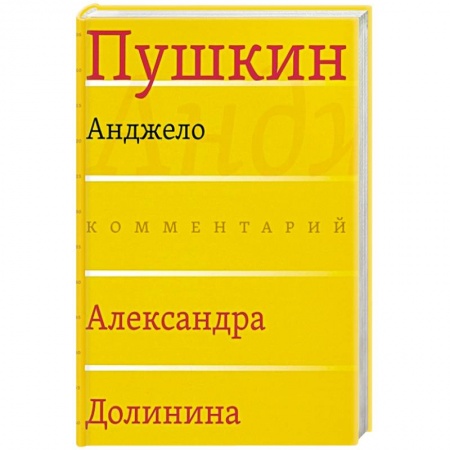 Литературоведение. Фольклор, книга Анджело (Комментарий Александра Долинина) купить по скидке