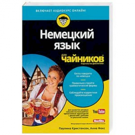 Учебники, самоучители, пособия, книга Немецкий язык для чайников купить по скидке