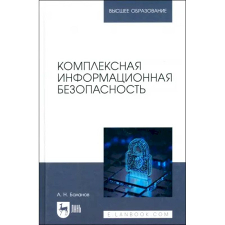 Информационные технологии, книга Комплексная информационная безопасность. Учебное пособие для вузов купить по скидке