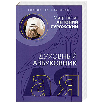 Духовный азбуковник. Сияние вечной жизни Духовный азбуковник. Сияние вечной жизни