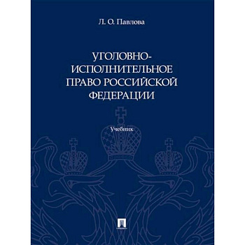 Уголовно-исполнительное право Российской Федерации. Учебник