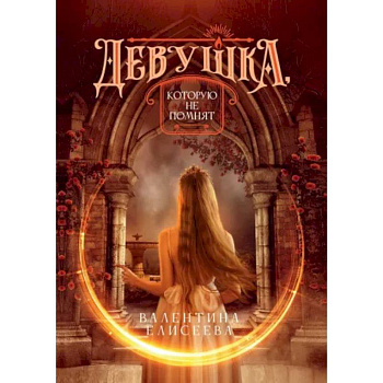 Девушка, которую не помнят Девушка, которую не помнят