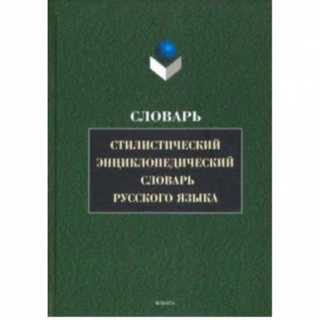Словари, книга Стилистический энциклопедический словарь русского языка купить по скидке