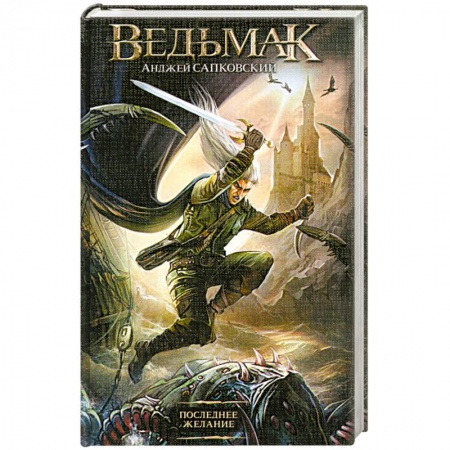 Книги, книга Последнее желание купить по скидке