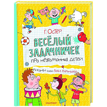 Веселый задачничек про неугомонных детей Веселый задачничек про неугомонных детей
