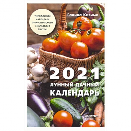 Календари работ для сада и огорода, книга Лунный дачный календарь на 2021 год купить по скидке
