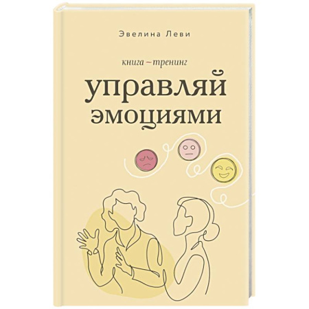 Другие терапии, книга Управляй эмоциями. Книга-тренинг купить по скидке