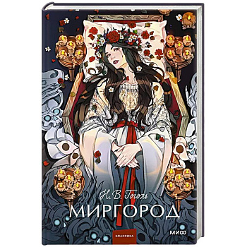 Миргород. Вечные истории. Young Adult