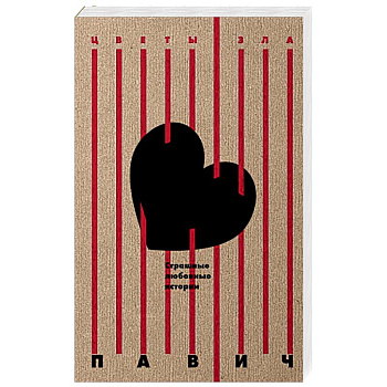 Страшные любовные истории Страшные любовные истории