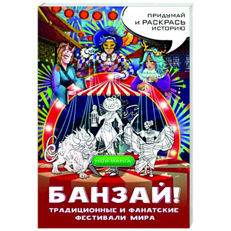 Комиксы. Манга, книга Банзай! Традиционные и фанатские фестивали мира: в стиле манга купить по скидке