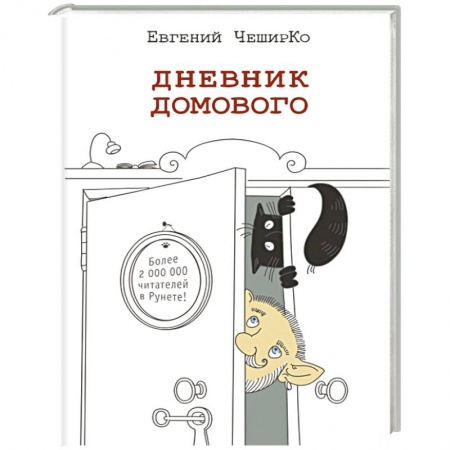 Книги, книга Дневник домового купить по скидке