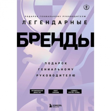 Практическая психология, книга Подарок гениальному руководителю. Бренды/ Подарок мужчине/подарочный набор/подарок руководителю/подарок коллеге/книга в подарок/набор книг/подарок директору/подарок сотруднику/бизнес-подарок купить по скидке