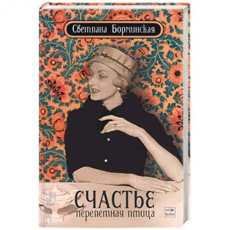 Книги, книга Счастье - перелетная птица купить по скидке