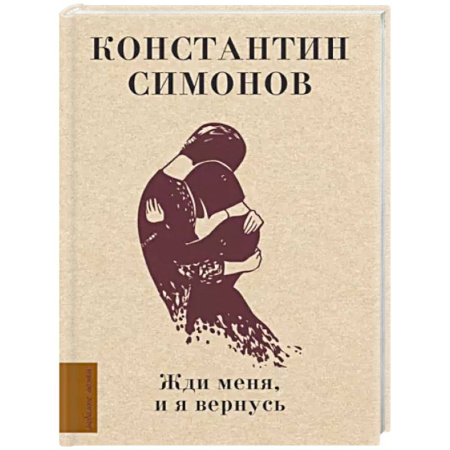 Русская поэзия, книга Жди меня, и я вернусь купить по скидке