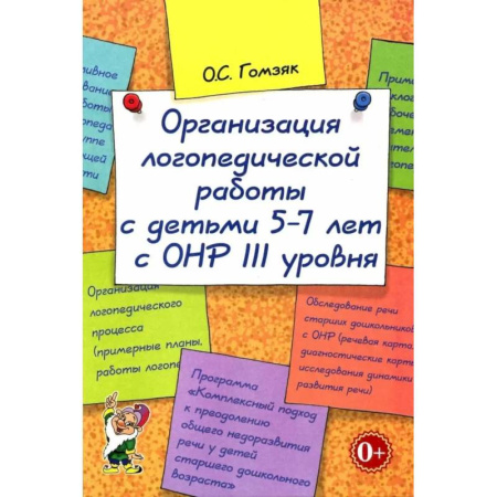 Дидактический материал для логопедов, книга Организация логопедической работы с детьми 5-7 лет с ОНР III уровня купить по скидке