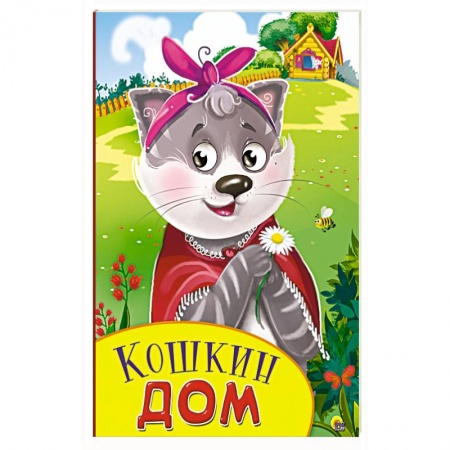Книги, книга Кошкин дом купить по скидке