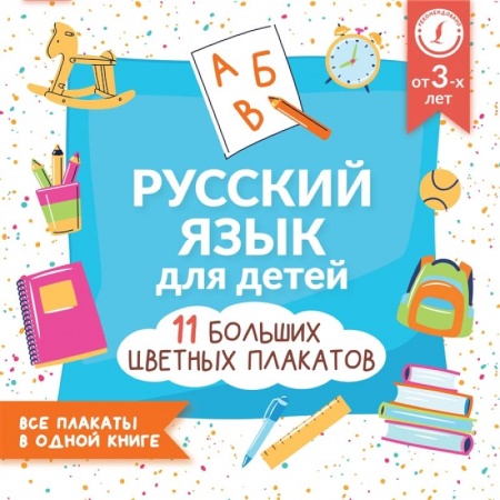 Книги для дошкольников (4-6 лет), книга Русский язык для детей. Все плакаты в одной книге: 11 больших цветных плакатов купить по скидке