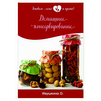 Домашнее консервирование