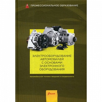 Электрооборудование автомобилей с основами электронного оборудования
