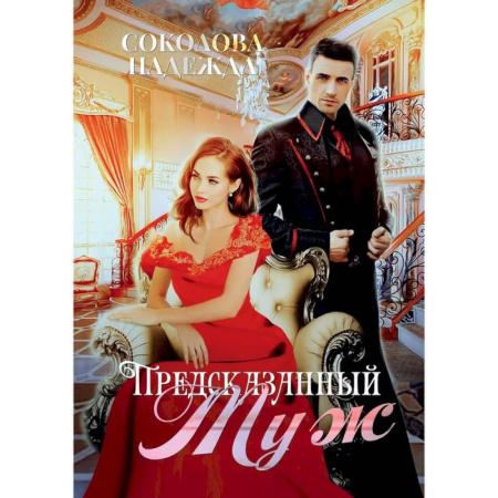 Русское фэнтези, книга Предсказанный муж купить по скидке