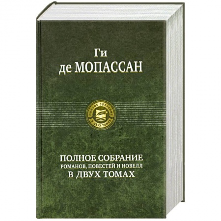 Книги, книга Полное собрание романов, повестей и новелл в двух томах: Мопассан Г. Том 1 купить по скидке