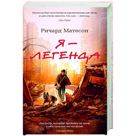 Зарубежная фантастика, книга Я-легенда.Невероятный уменьшающийся человек купить по скидке