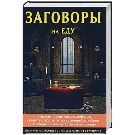 Колдовство. Практическая магия, книга Заговоры на еду купить по скидке