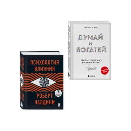 Достижение успеха в жизни, книга Комплект. Психология влияния + Думай и богатей (ИК) купить по скидке