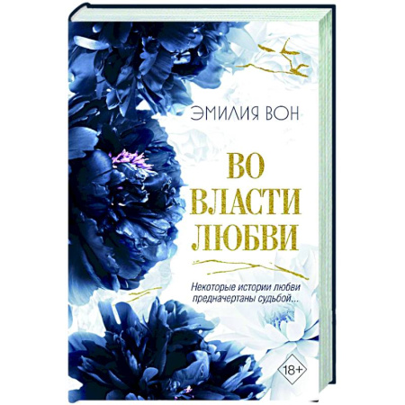 Зарубежный любовный роман, книга Во власти любви (#2) купить по скидке