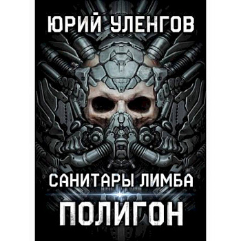 Полигон. Санитары Лимба Полигон. Санитары Лимба
