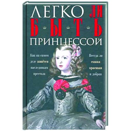 Общие работы по всемирной истории, книга Легко ли быть принцессой. Как на самом деле живётся наследникам престола. купить по скидке