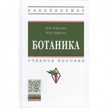 Ботаника. Учебное пособие Ботаника. Учебное пособие