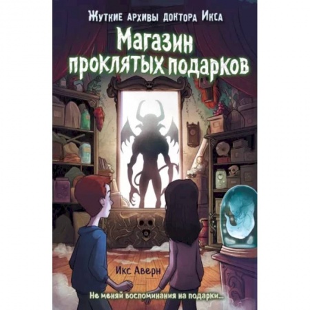 Мистика. Фантастика. Фэнтези, книга Магазин проклятых подарков купить по скидке