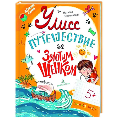 Приключения. Детективы, книга Улисс. Путешествие за золотым щенком купить по скидке