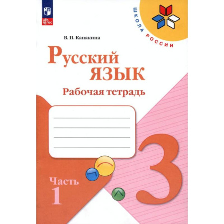 Русский язык. Правила и упражнения, книга Русский язык. 3 класс. Рабочая тетрадь. В 2-х частях. Часть 1. ФГОС купить по скидке