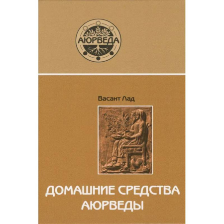 Аюрведа, книга Домашние средства аюрведы купить по скидке