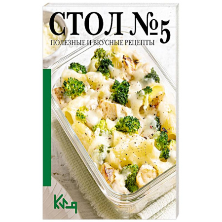 Кулинария, книга Стол 5. Полезные и вкусные рецепты купить по скидке
