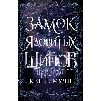 Замок ядовитых шипов Замок ядовитых шипов